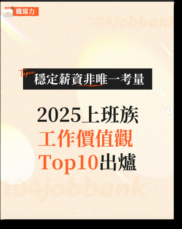 104 人力銀行 IG 貼文：2025 上班族工作價值觀 Top10