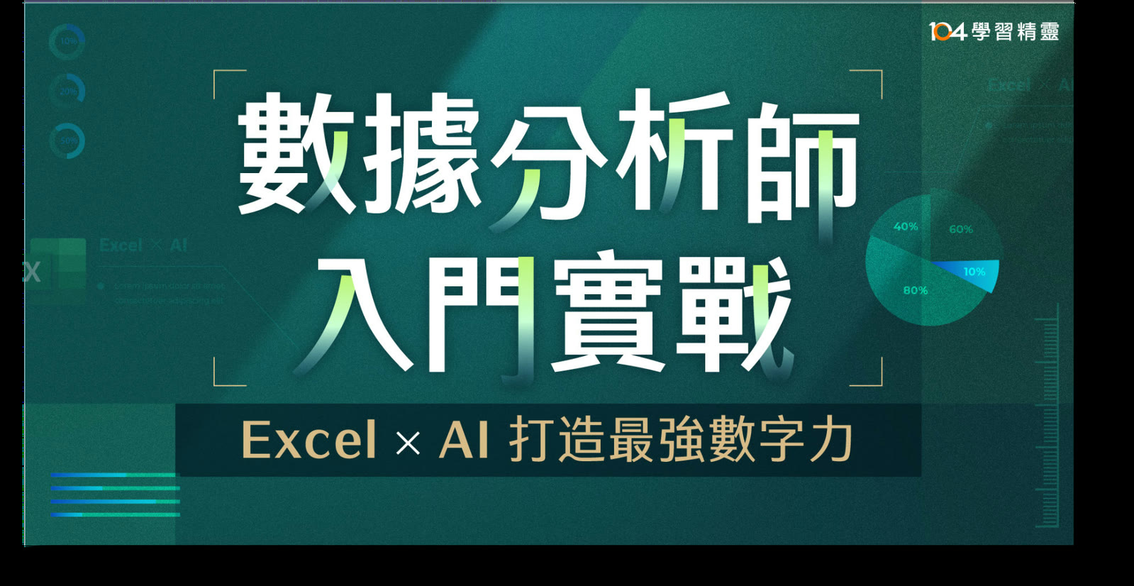 課程主視覺：數據分析師入門實戰