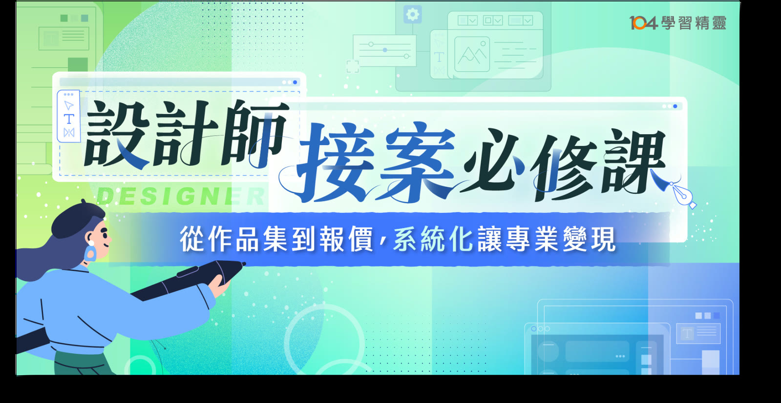 課程主視覺：設計師接案必修課