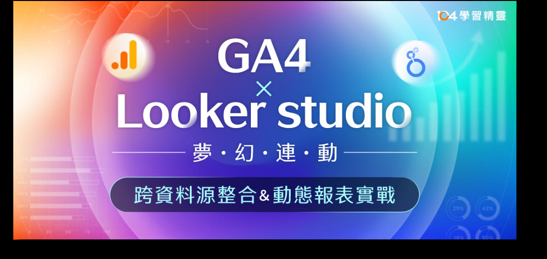 課程主視覺：GA4 × Looker Studio