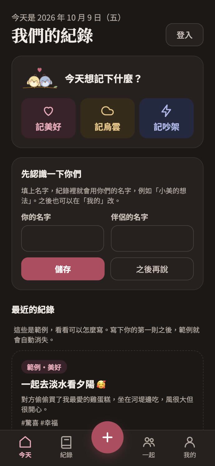 啾啾日記首頁：今天想記下什麼？記美好、記烏雲、記吵架