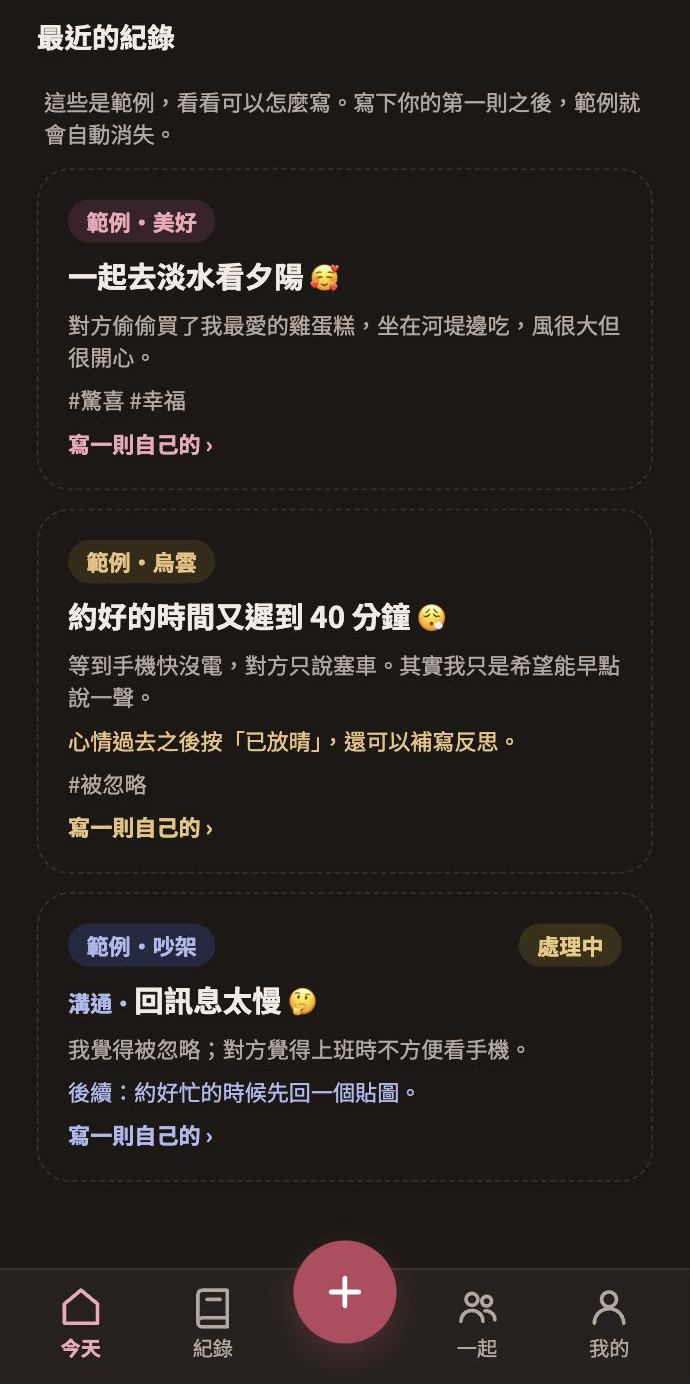 啾啾日記的紀錄範例：美好、烏雲、吵架三種卡片