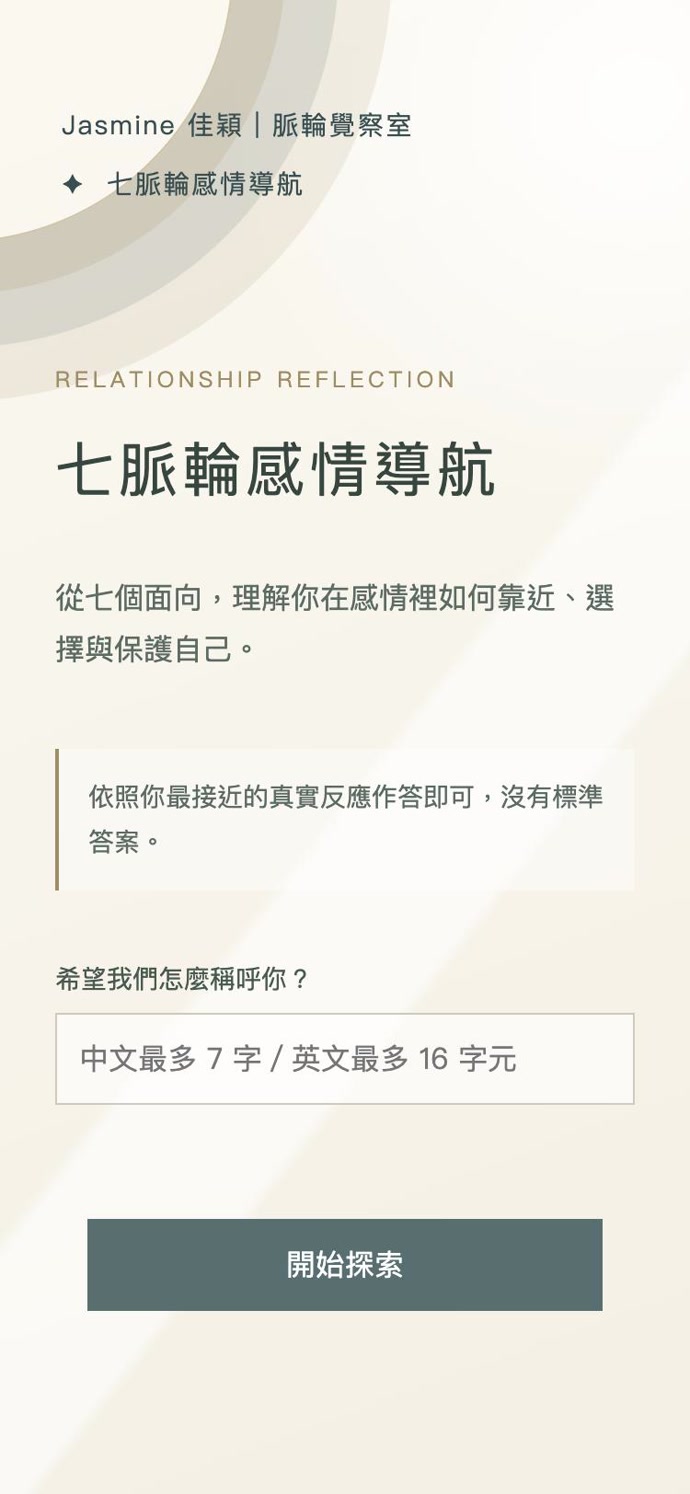 七脈輪感情導航測驗開始畫面