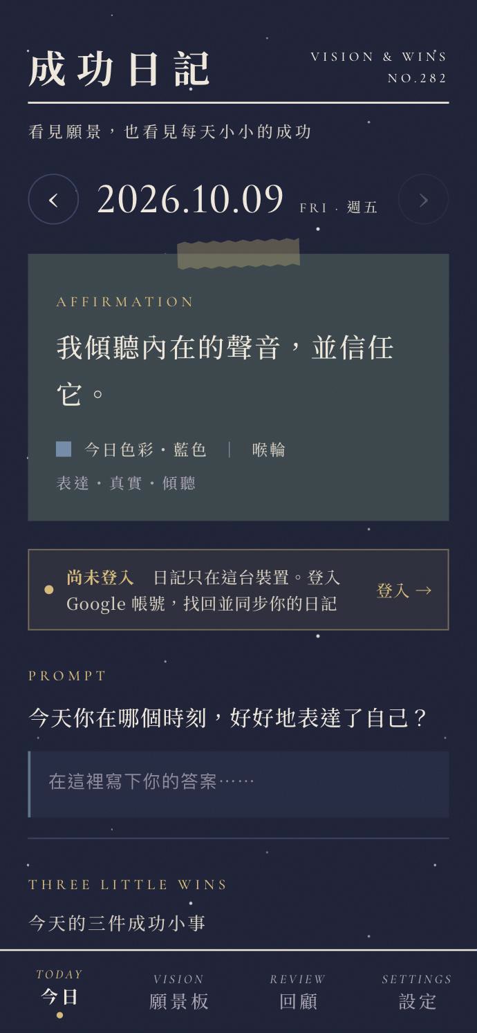 成功日記的今日畫面：每日肯定語、今日色彩與引導提問