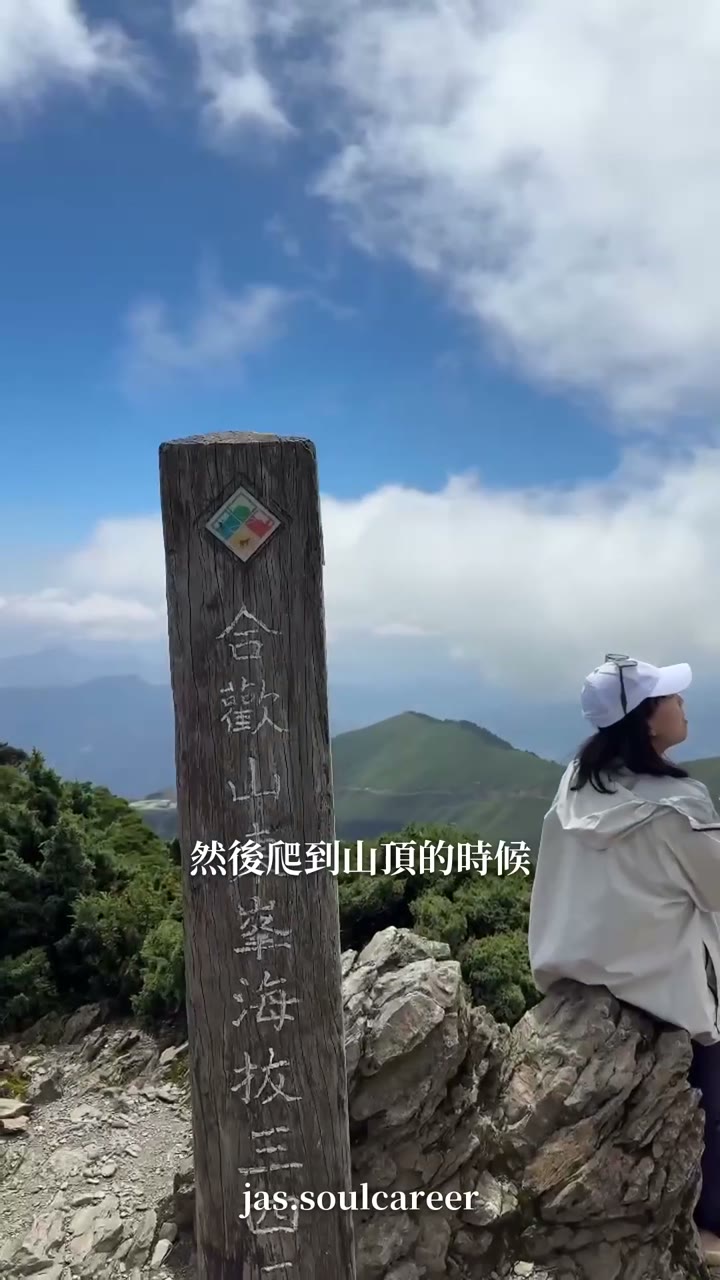 影片封面：爬山登頂合歡山